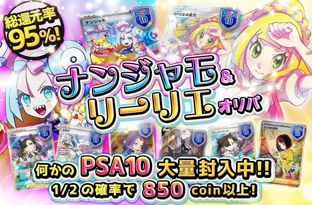総還元率95%! ナンジャモ&リーリエオリパ 何かのPSA10大量封入中