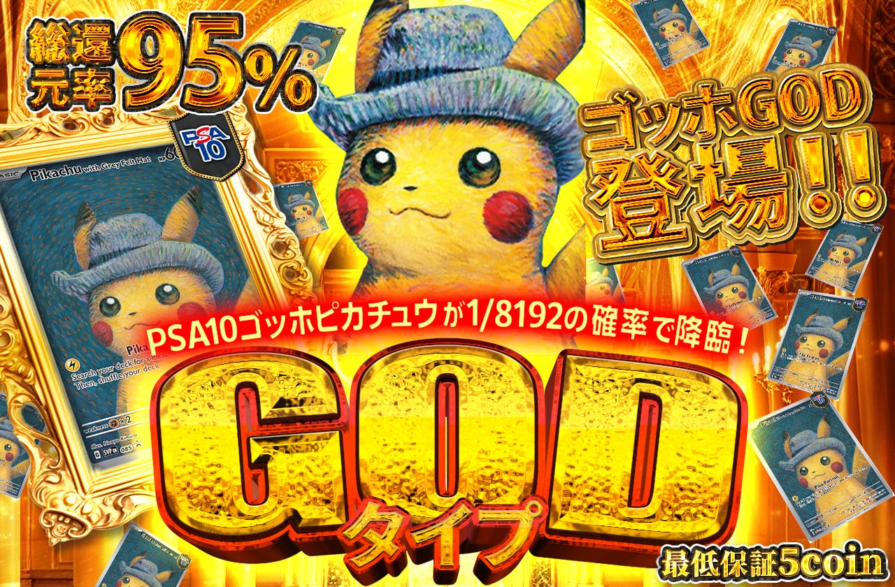 ゴッホGOD！！PSA10ゴッホピカチュウが1/8192の確率で降臨！ | 日本
