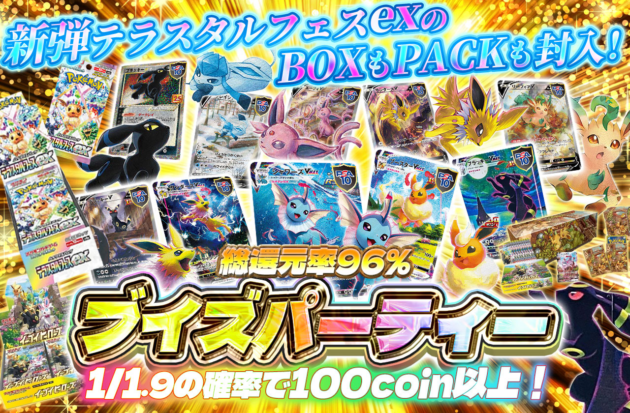 ブイズパーティー！ 新弾テラスタルフェスexのBOXもPACKも封入