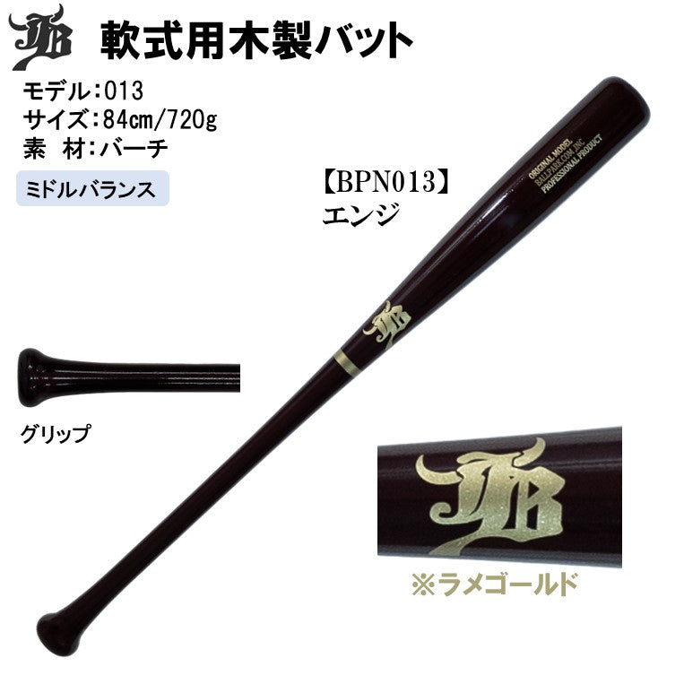 一般軟式用木製バット/バーチ/84cm/720g/3モデル – ボールパークドットコム