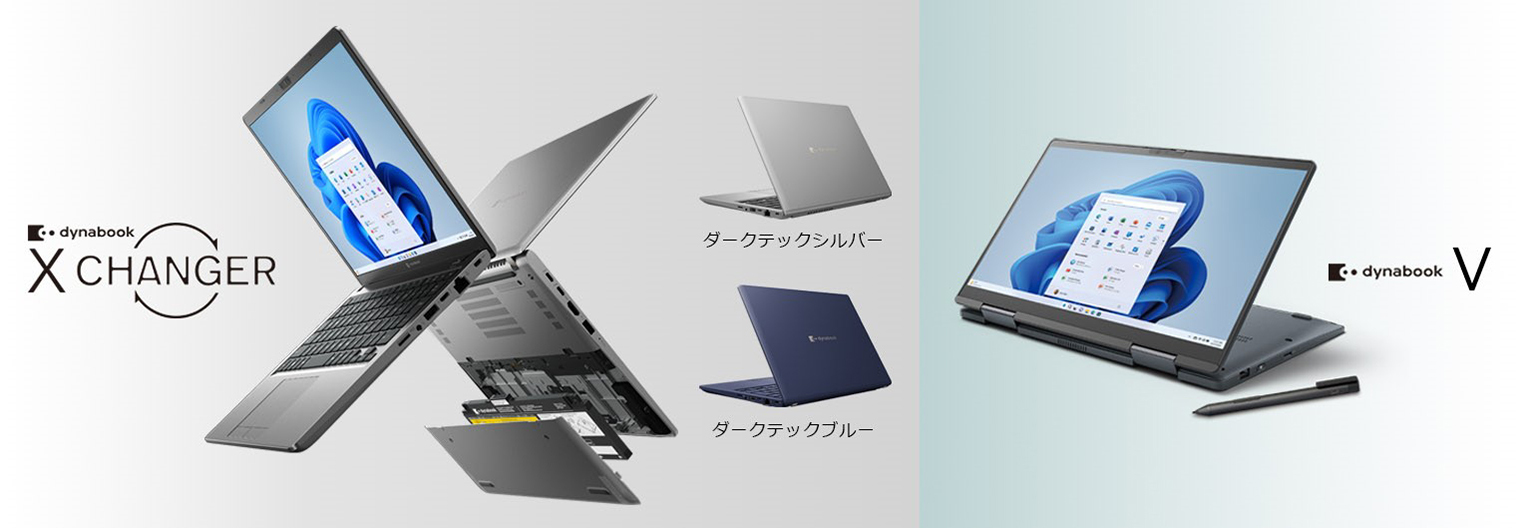 Dynabook、2023年秋冬モデルPC「X8/X6」「V8/V6」--セルフ交換