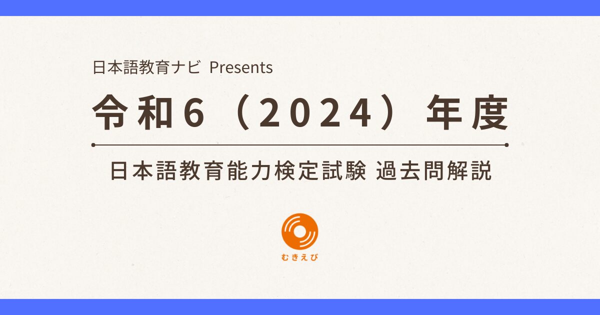 令和6年度 日本語教育能力検定試験 過去問】試験Ⅰ 問題14の解説！
