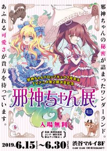 全国3ヶ所、邪神ちゃん展ミニ開催決定！ | 邪神ちゃんドロップキックX