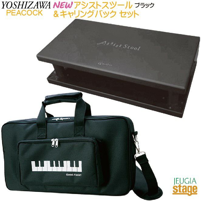 YOSHIZAWA 23-ASS BK ＋ AS-CB 2点セット 【NEWアシストスツール2023年