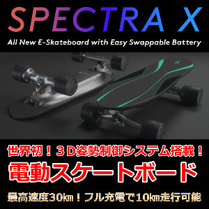 体重をかけるだけで自動走行できる電動スケートボード（Spectra-X