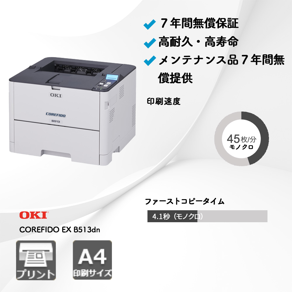 OKI COREFIDO EX B513dn複合機・コピー機のリースなら事務機器ねっと