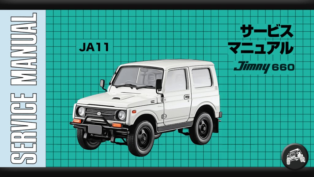 ジムニー（JA11V、JA11C）サービスマニュアル（整備書、配線図）まとめ