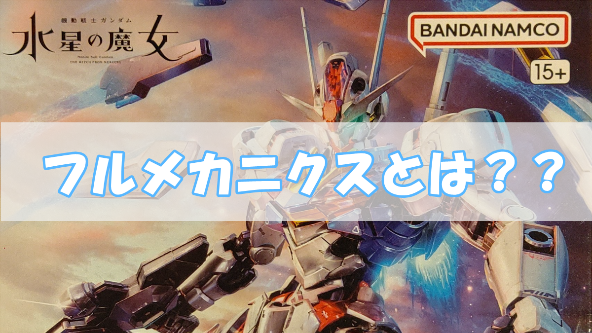 ガンプラのフルメカニクスって何？MGと何が違うか解説！
