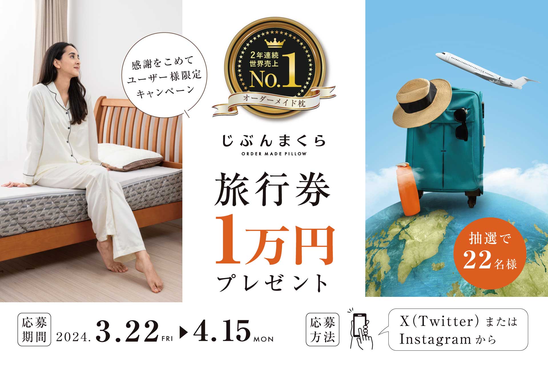 じぶんまくらシリーズ」が2年連続世界売上No.1のオーダーメイド枕
