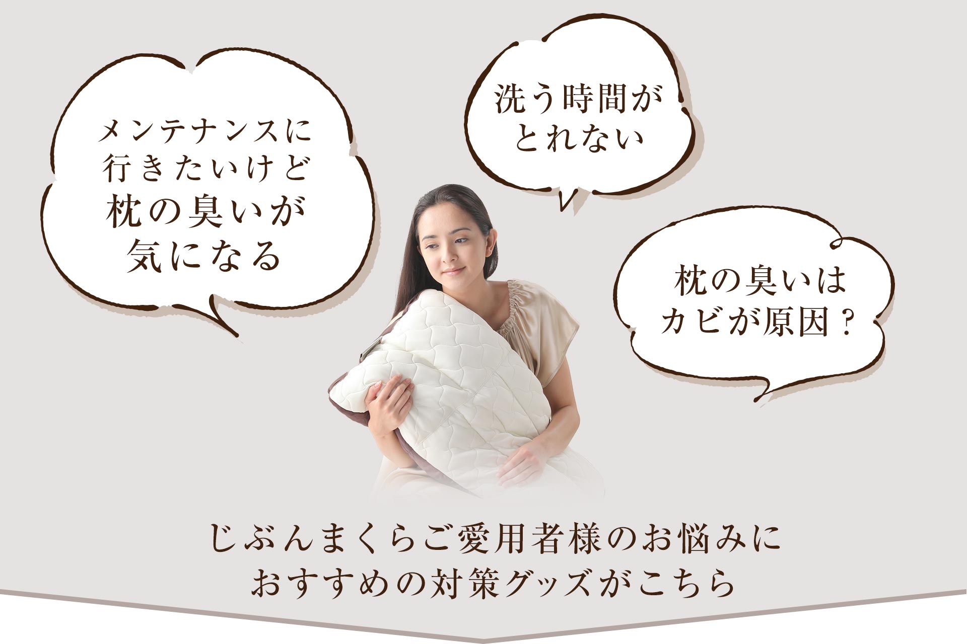 じぶんまくら専用消臭まくらケース｜じぶんまくら公式サイト
