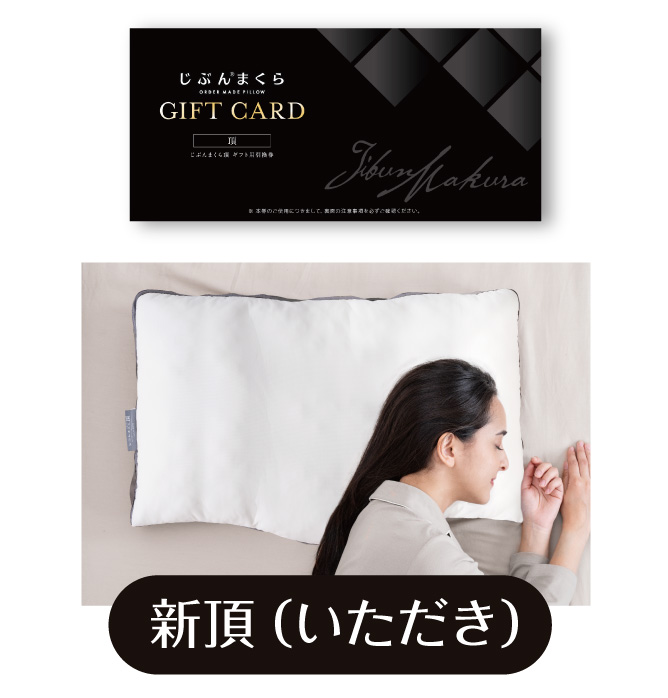 じぶんまくらギフト券 | じぶんまくら公式オンラインショップ