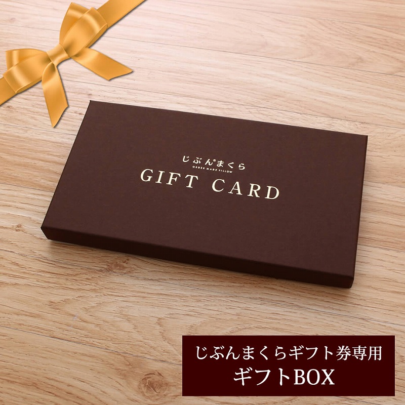 じぶんまくらギフト券専用ギフトBOX 全ギフト券対応 熨斗対応可 | じ