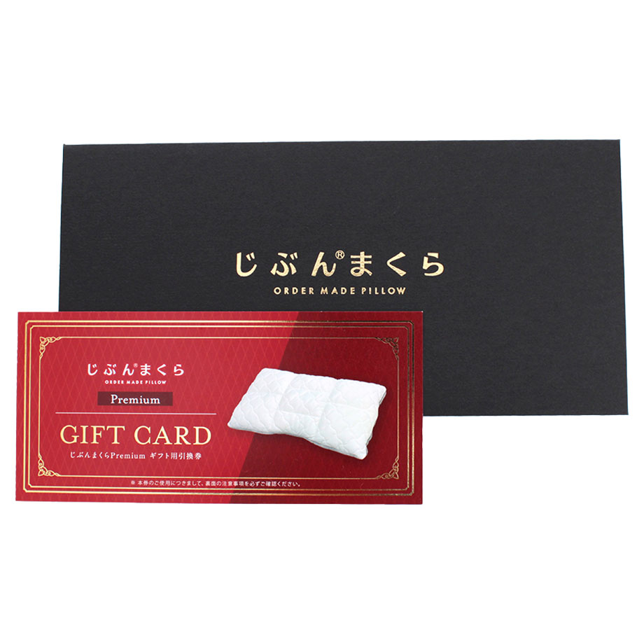 NEW】じぶんまくら プレミアム ギフト券 43×70cm ネット限定 | じぶん