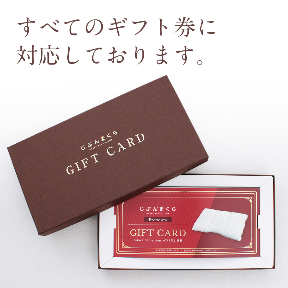 じぶんまくらギフト券専用ギフトBOX 全ギフト券対応 熨斗対応可 | じ