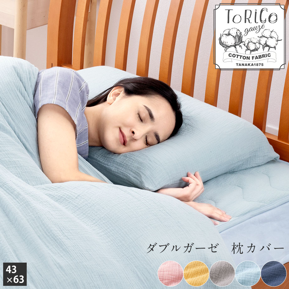 ダブルガーゼ 枕カバー 43×63cm とりこ ToRiCo | じぶんまくら公式