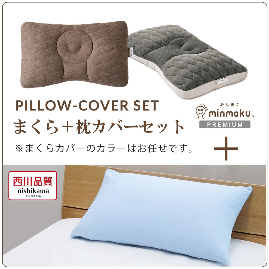 のびのびカバーセット 新みんまく プレミアム | じぶんまくら公式