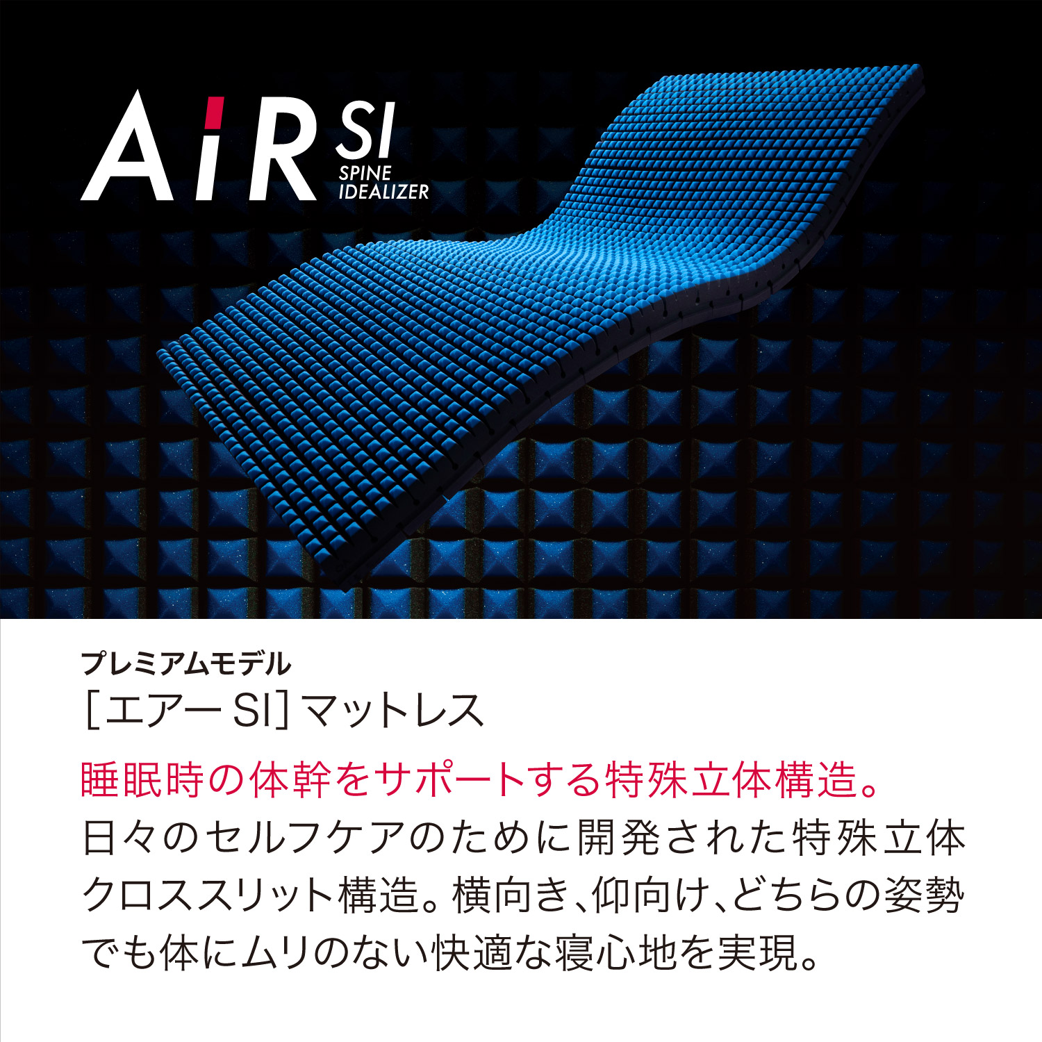 エアー SI］マットレス HARD 西川 | じぶんまくら公式オンラインショップ