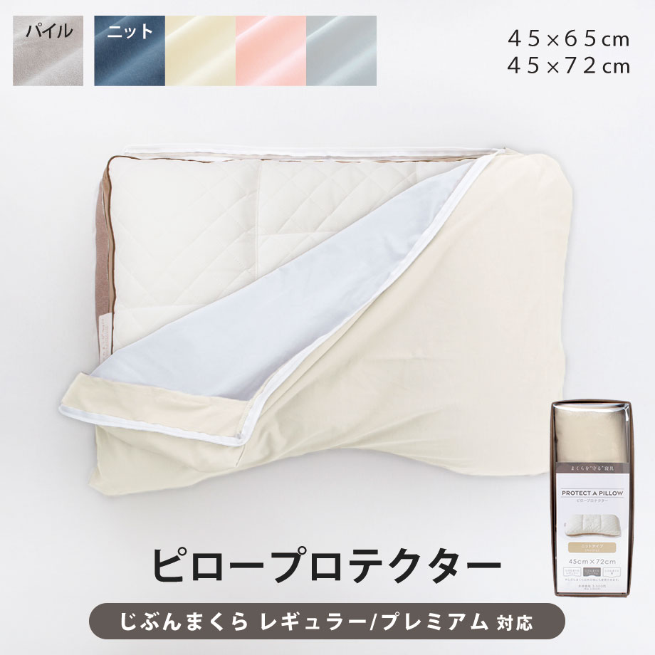 レギュラー対応カバー | じぶんまくら公式オンラインショップ