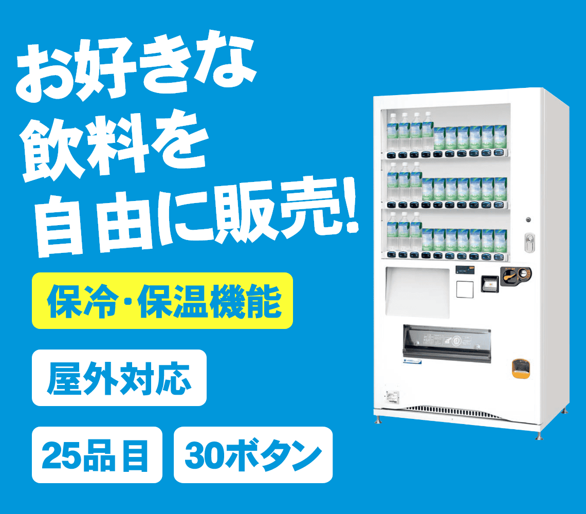 自動販売機-F-255VM｜商品別自動販売機