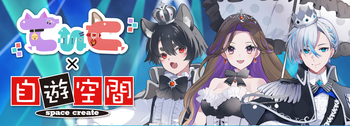 てぃと × 自遊空間コラボキャンペーン | スペースクリエイト自遊空間