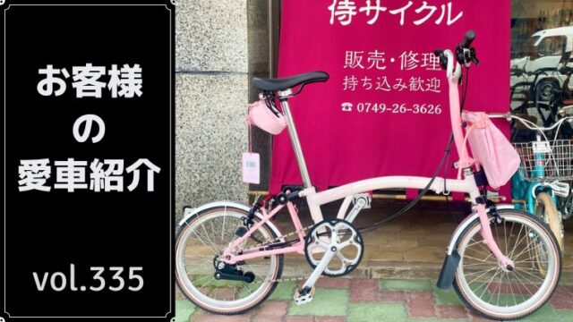 愛車紹介 0335 】桜モチーフのアジア限定モデル「BROMPTON Cherry