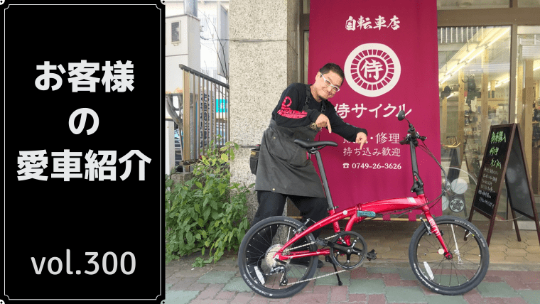 愛車紹介 0300 】安心と信頼の折りたたみ自転車 Tern「Verge N8