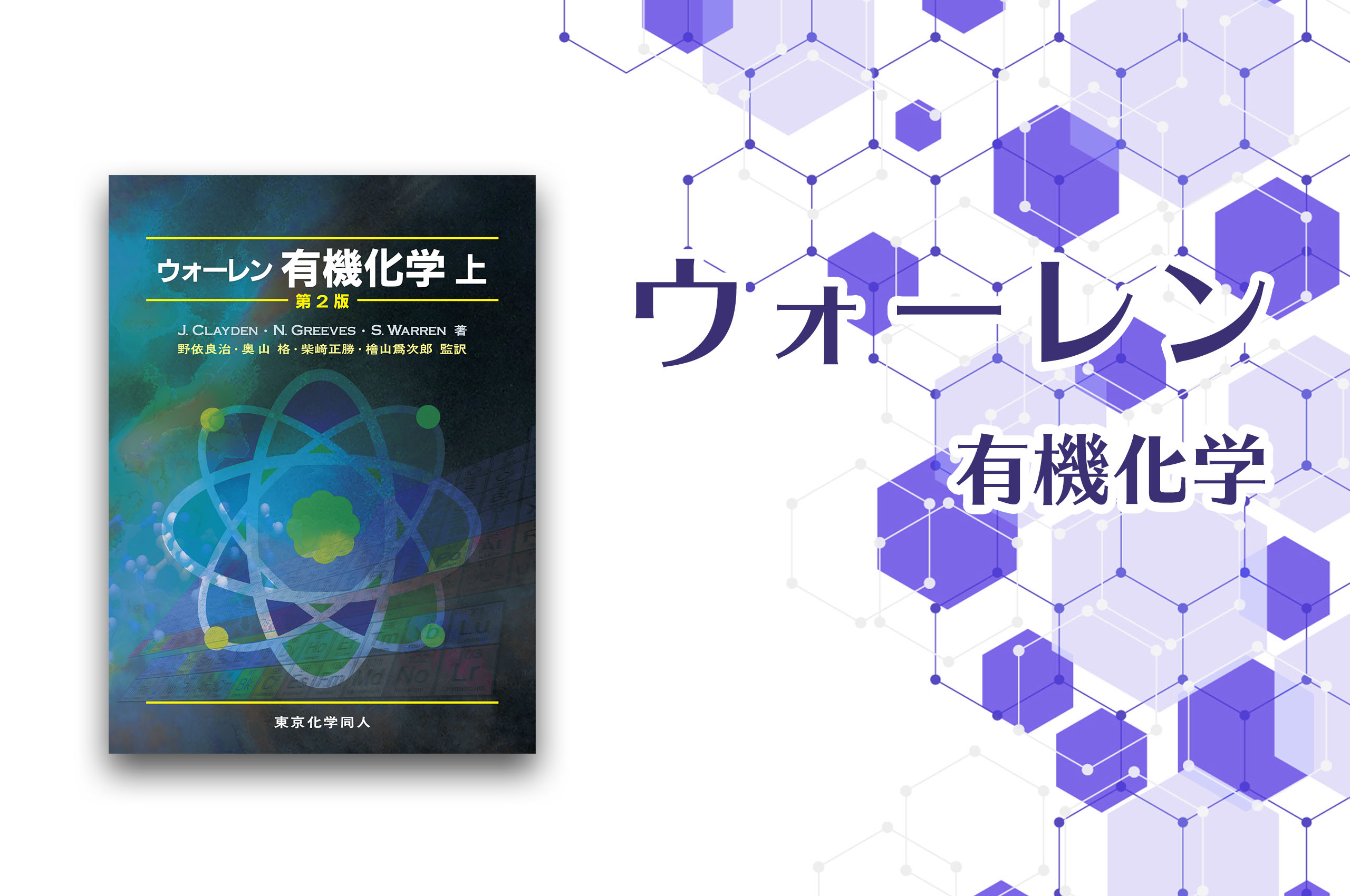 ウォーレン有機化学の難易度は高い！レベルや最新版の解答書も紹介