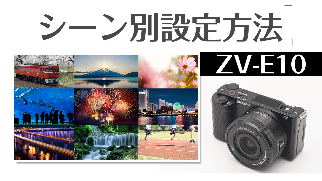 SONY ZV-E10 シーン別に設定方法を徹底解説！初心者におすすめの使い方