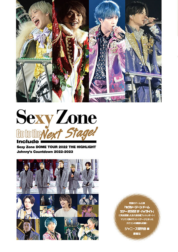 Sexy Zone Go to the Next Stage! | ジャニ研