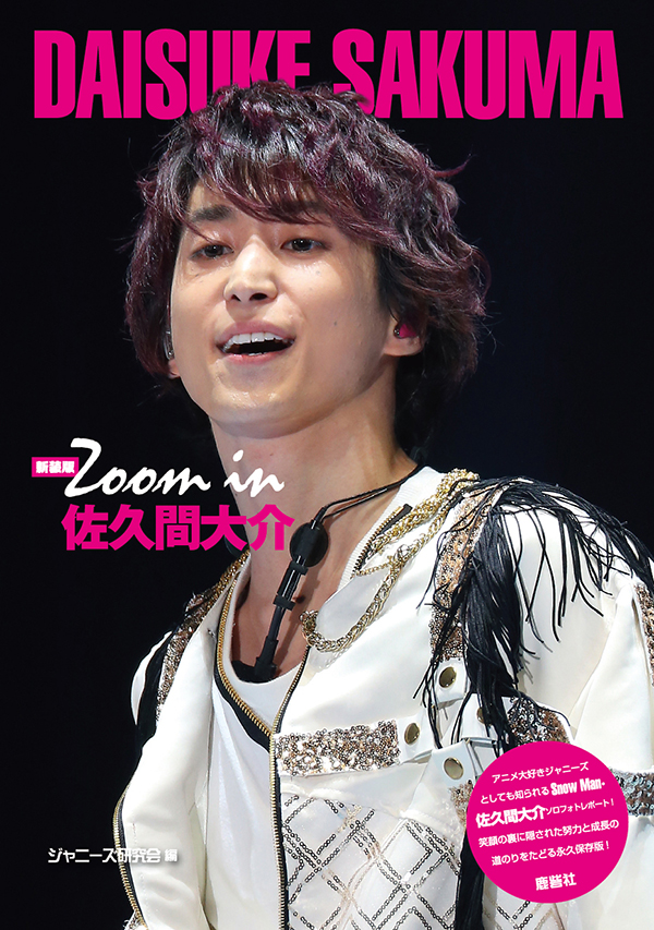 新装版 Zoom in 佐久間大介 | ジャニ研