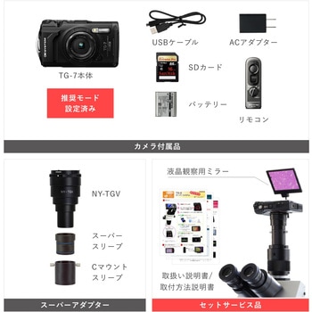 OM SYSTEM製デジカメ TG-7顕微鏡撮影システム マイクロネット 顕微鏡