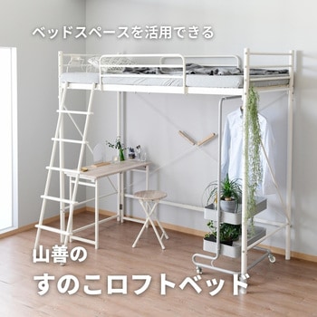 コンセント付きロフトベッド YAMAZEN(山善) 【通販モノタロウ】