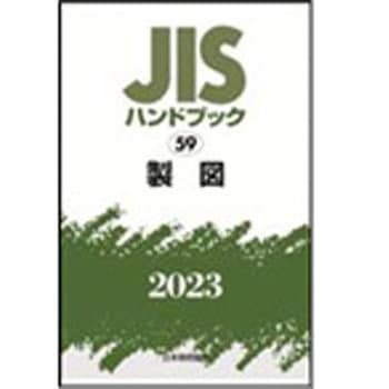 9784542190306 JISハンドブック2023 59製図 日本規格協会 専門