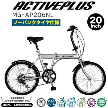 MG-AP206NL ノーパンク20インチ折畳み自転車 ACTIVE PLUS シルバー色