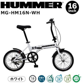 MG-HM16N-WH ノーパンク16インチ折畳み自転車WH HUMMER(ハマー