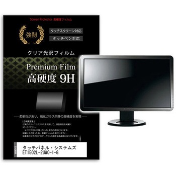 f9h-moni-k0001604438 液晶保護フィルム タッチパネル・システムズ