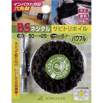 BSネジタルサビトリホイル(パワフル) イチグチ フラップホイール
