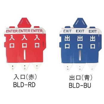 BLD ベルトパーテーション用案内表示 入口・出口セット 1セット 大和