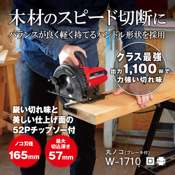 W-1710 丸ノコ 京セラインダストリアルツールズ ノコ刃外径165mm W
