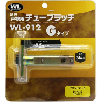 WL912 チューブラッチ Gタイプ WAKI(和気産業) 寸法(フロント)48×19mm