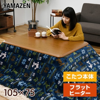 GKF-MDN105H(MB) フラットヒーターこたつ 1台 YAMAZEN(山善) 【通販