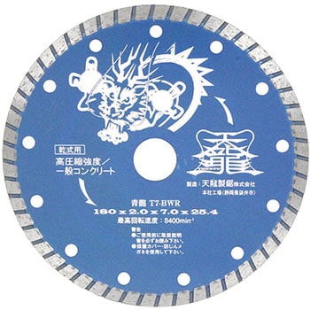 ダイヤモンドカッタ青龍180 TENRYU(天龍製鋸) ダイヤモンドカッター