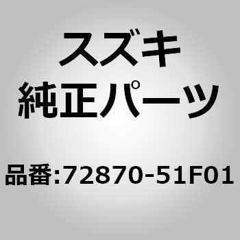 72870)B/ドアORトランクロック スズキ スズキ純正品番先頭72 【通販