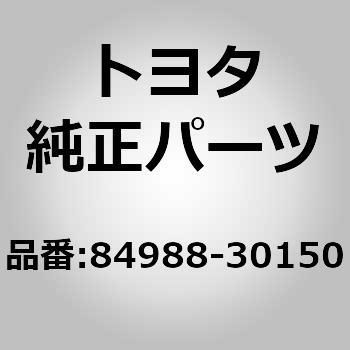 84988)VSC OFF スイッチ トヨタ トヨタ純正品番先頭84 【通販モノタロウ】