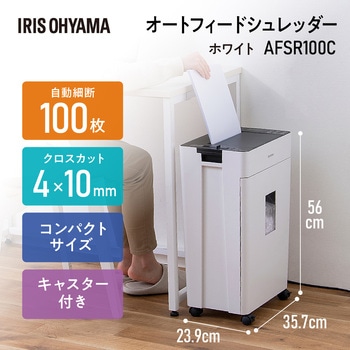 AFSR100C オートフィードシュレッダー クロスカット アイリスオーヤマ