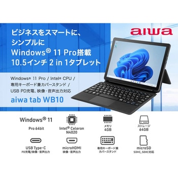 JA4-TBW1002 aiwa tab WB10 Win11Pro 2in1タブレットPC aiwa(アイワ