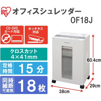 オフィスシュレッダー OF18J アイリスオーヤマ 電動シュレッダー