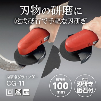 CG11 刃研ぎグラインダー 京セラインダストリアルツールズ 210W 砥石径