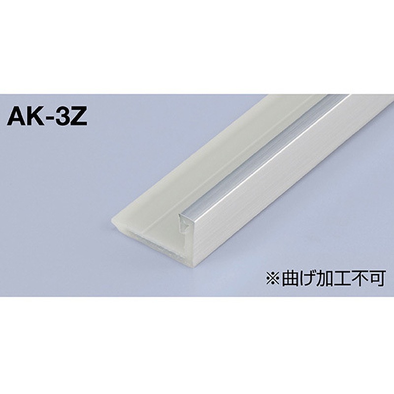 AK-3Z メタカラーAK 見切材 Zタイプ 積水樹脂プラメタル 長さ3000mm 1