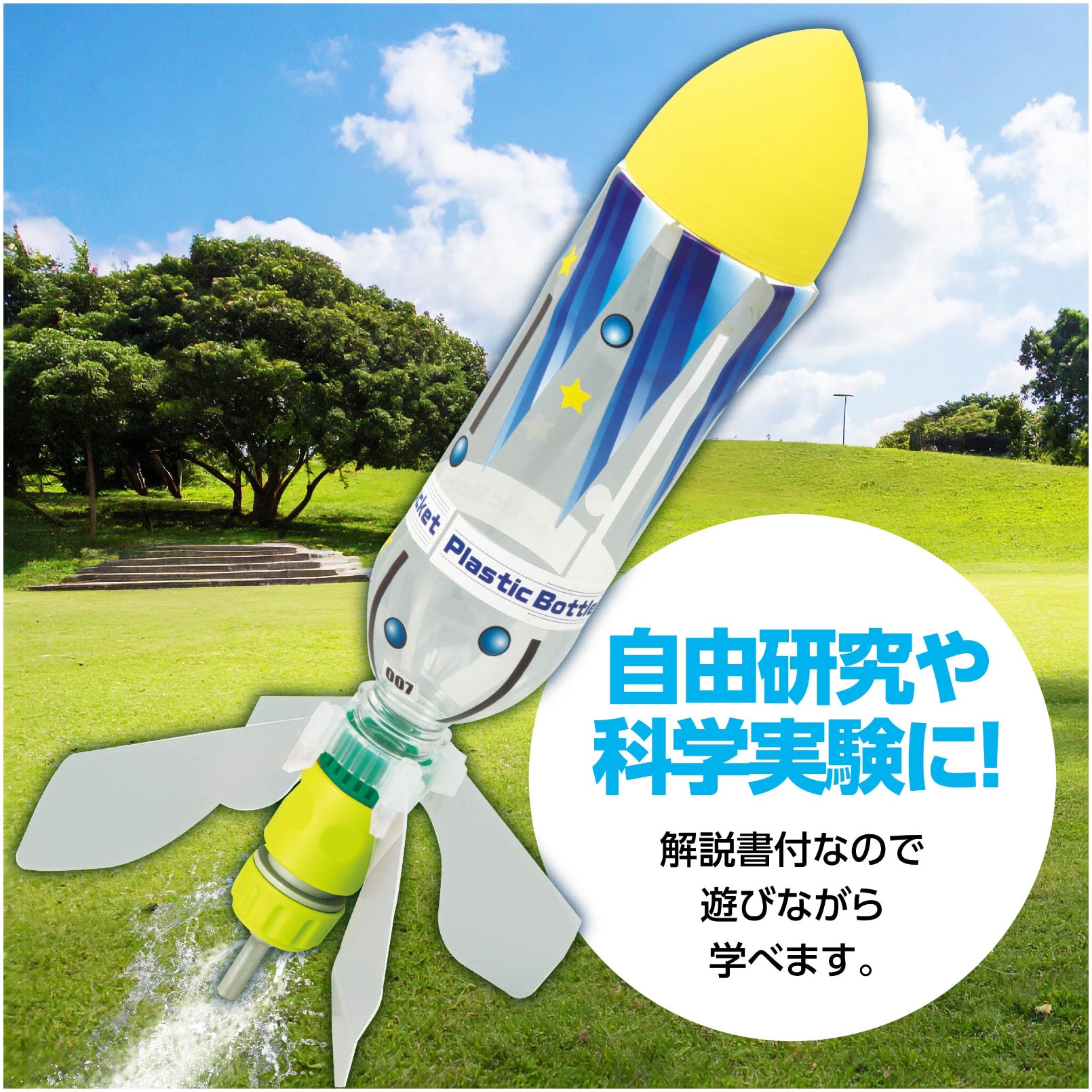 55771 超飛距離ペットボトルロケットキット 1個 アーテック[学校教材